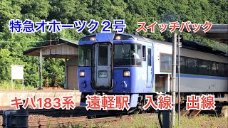 キハ183系　特急オホーツク２号　遠軽駅