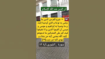 شرع لكم من الدين ماوصى به نوحا و الذي اوحينا إليك و ما وصينا به إبراهيم و موسي و عيسى Shorts 