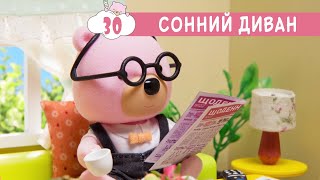 Маленьке Містечко 🏡 Сонний Диван 🛋️ ПЛЮСПЛЮС 💥 30 серія 🌏 світ казок 🐻 ведмеді