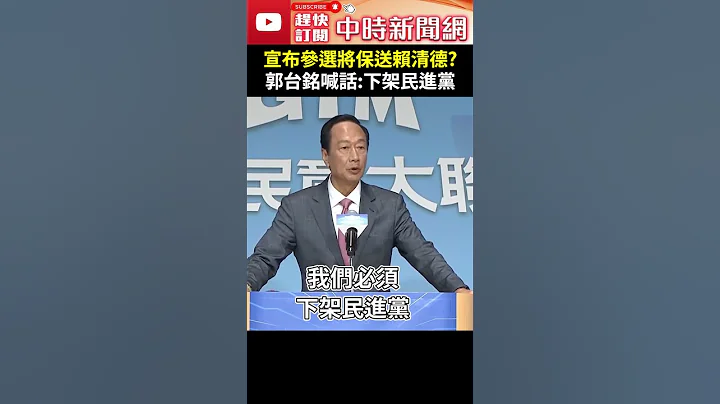 宣布參選總統將保送賴清德？　郭台銘喊話：下架民進黨 @ChinaTimes  #shorts - 天天要聞