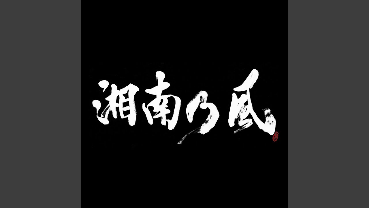 ZORN午前11時、湘南江ノ島 feat. GEBARA Intro - YouTube