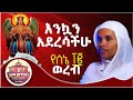 የሰኔ ሚካኤል ወረብ ZwT ዜማ ወጥበብ ዘማኅበረ ቅዱሳን Official Video
