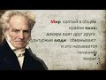 Артур Шопенгауер. 20 цитат о смысле жизни.