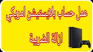 طريقة عمل حساب بلايستيشن علي المتجر الامريكي وازالة الضريبة علي الالعاب مضمونة 100٪