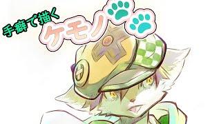【てくケモ】手癖でケモノ🐾