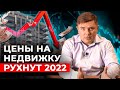 Недвижимость подешевеет на 30–40 % | | Ситуация на рынке недвижимости в 2022 | Ипотека или аренда?