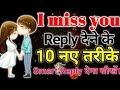 I miss you Reply in English| How to reply I miss you| 10 deferent way to say I miss you reply|