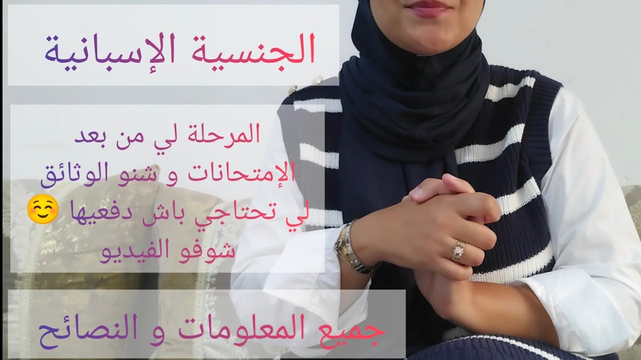 المرحلة الثانية في الجنسية الإسبانية و الوثائق المطلوبة باش دفعوها .. جميع المعلومات لي غاتحتاجو 👌