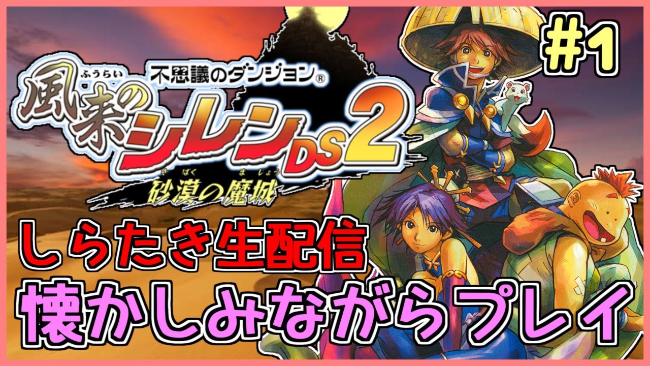 不思議のダンジョン 風来のシレンDS2 ～砂漠の魔城～ DS