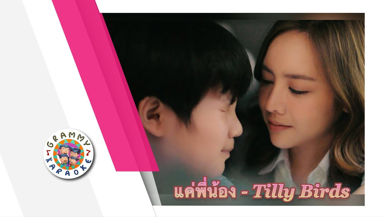 คาราโอเกะ แค่พี่น้อง (Status) - Tilly Birds