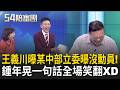 王義川再爆料！某中部立委曝725沒動員！全場狂猜身份 鍾年晃一句話..王義川馬上制止：這樣他都不太敢跟我說話XD ｜周楷 王時齊 主持｜【54陪審團 完整版】20260725｜三立新聞台