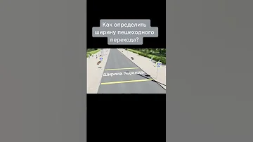 Как определить ширину пешеходного перехода?