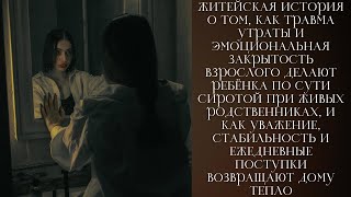 видео: Отшельник-граф, сирота и гувернантка: утрата и холод сердца калечат детство, а доверие спасает семью картинка: Отшельник-граф, сирота и гувернантка: утрата и холод сердца калечат детство, а доверие спасает семью