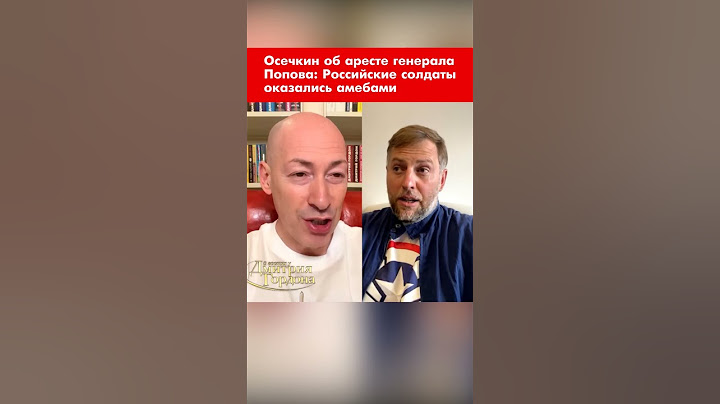 Осечкин об аресте генерала Попова: Российские солдаты оказались амебами #shorts