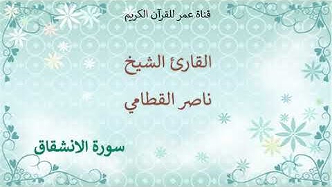 084   سورة الانشقاق   القارئ الشيخ ناصر القطامي