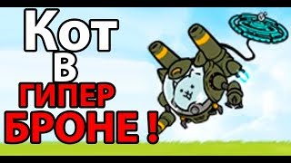 Кот в гипер БРОНЕ ! ( Battle Cats )