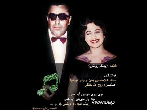 استاد بنان غلامرضا و مرضیه بوی جوی مولیان   