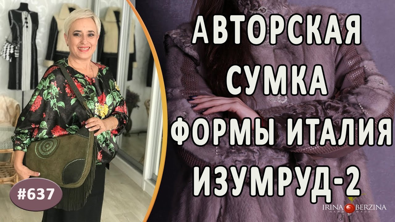 АВТОРСКАЯ СУМКА формы Италия "ИЗУМРУД-2". Как сшить красивую и удобную сумку в авторском стиле.