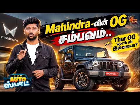 Mahindra-வின் OG சம்பவம்..Thar OG worth aha இல்லையா? | Auto Spot | Sun News