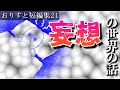 意味が分かると怖い話の短編集'21「妄想の世界の話＠おりすと」神様のシナリオ