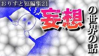 意味が分かると怖い話の短編集'21「妄想の世界の話＠おりすと」神様のシナリオ