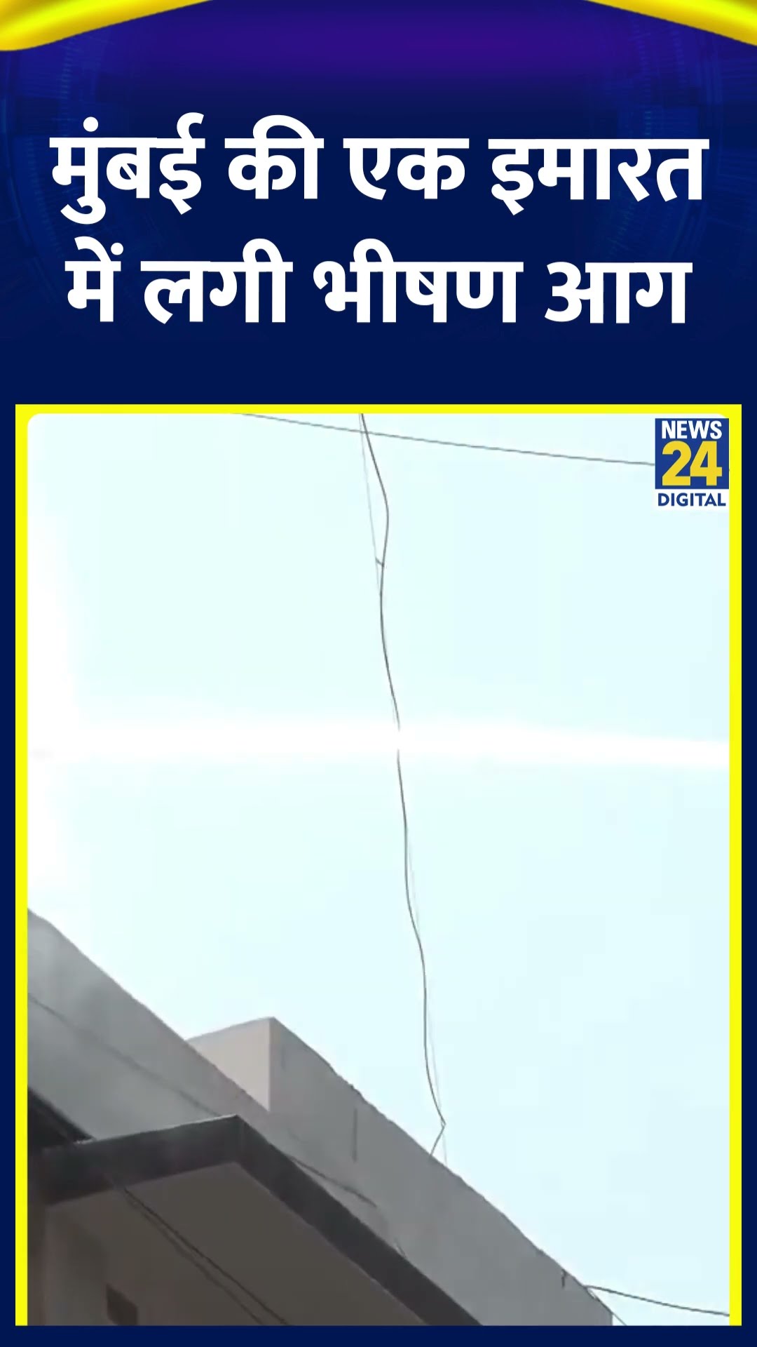 Mumbai की एक इमारत की ऊपरी मंजिल पर  लगी भीषण आग ,दमकल गाड़ियां मौके पर मौजूद हैं