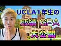 UCLA1年生の成績を大公開！？2019年冬学期を振り返る！