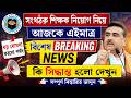 সংগঠক শিক্ষক নিয়িগ নিয়ে এইমাত্রআসলো latest news /#organizer_teacher