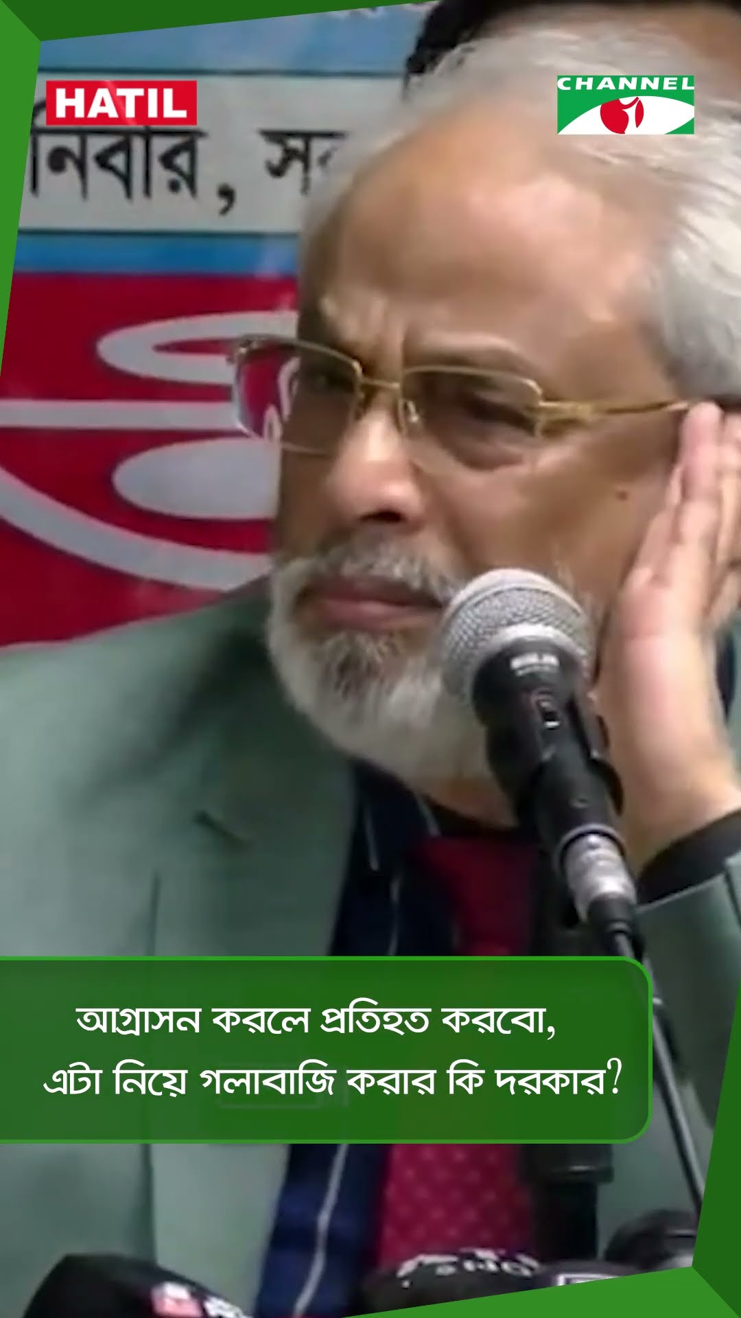 আগ্রাসন করলে প্রতিহত করবো, এটা নিয়ে গলাবাজি করার কি দরকার?  v|| Channel i News