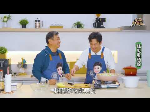 絲瓜蛋麵線～輕鬆料理口味絕讚 ｜隨意好料理｜陳隨意 王中平｜幸福好厝邊｜公視台語台