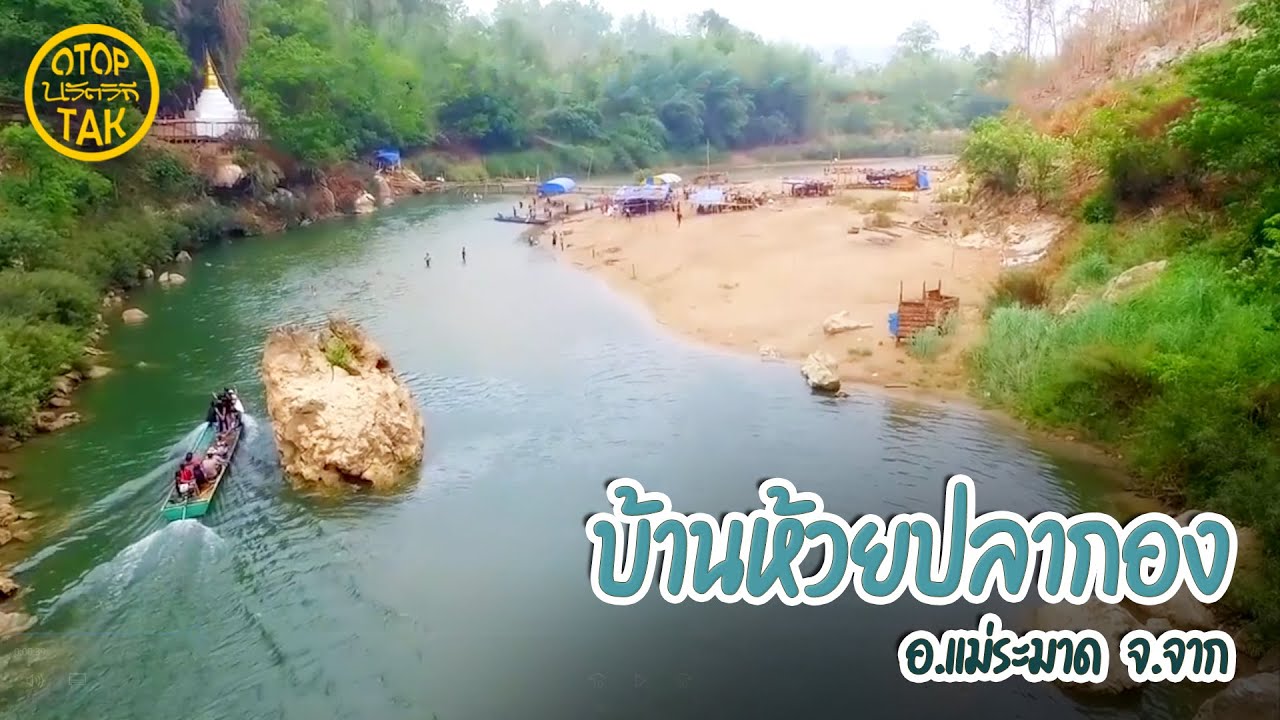 บ้านห้วยปลากอง  #OTOPนวัตวิถี