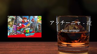 マリオオデッセイ BGM ジャズアレンジ：砂の国（アッチーニャ   夜）1時間