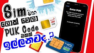 How To Get All Mobile Sim Card PUK Code Unlock Sinhala 2024 chanuk technology