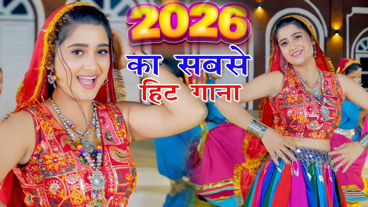 2026 में DJ पर आग लगा देगा ये गाना ! New Haryanvi Superhit Songs ! Popular Haryanvi Songs 2026