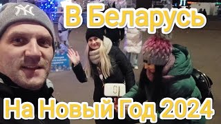 В Беларусь на Новый Год 2024! #Минск #Беларусь