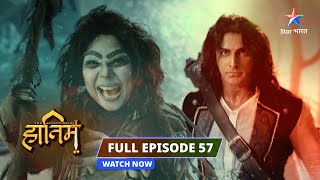 FULL EPISODE-57 | Hatim ka humshakl |The Adventures Of Hatim  #starbharat #adventure