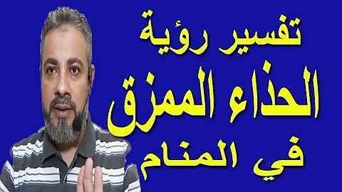 تفسير حلم رؤية الحذاء الممزق أو المقطوع في المنام اسماعيل الجعبيري 