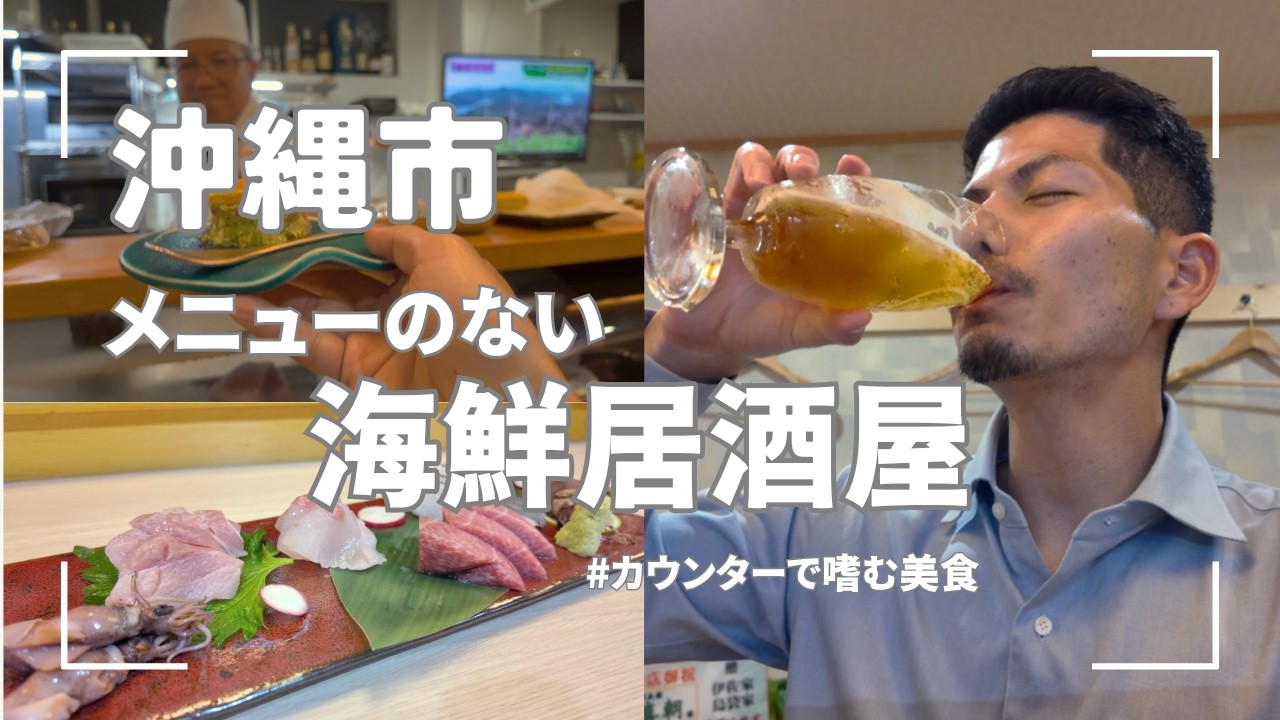 【沖縄】割烹スタイルのリーズナブルな海鮮居酒屋は行ってのお楽しみ。