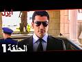 الحلقة 1 ايزل Arabic Dubbed