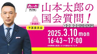 参議院議員 山本太郎 チャンネルの配信のサムネイル画像