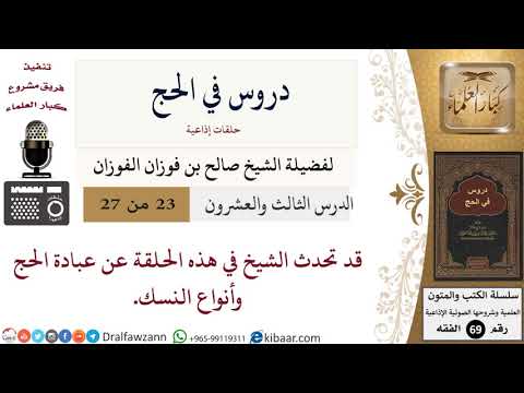 23 من 27/دروس في الحج/عبادة الحج وأنواع النسك/صالح الفوزان/الفقه/كبار العلماء