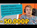 ПЯТЁРКУ ПОЧТИ ОБМАНУЛИ НА 50000 РУБЛЕЙ МОШЕННИКИ - Истории Пятёрки