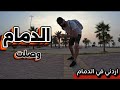 الدمام العاصمة الشرقة الحلقة 3
