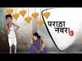 पराठा नंबर सात | Paratha number Saat | Hindi Comedy Stories | Funny Story | Kahani | Ssoftoons Hindi