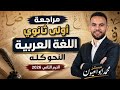أقوى مراجعة نحو أولى ثانوي البكالوريا الترم الثاني مش هتحتاج غيرها