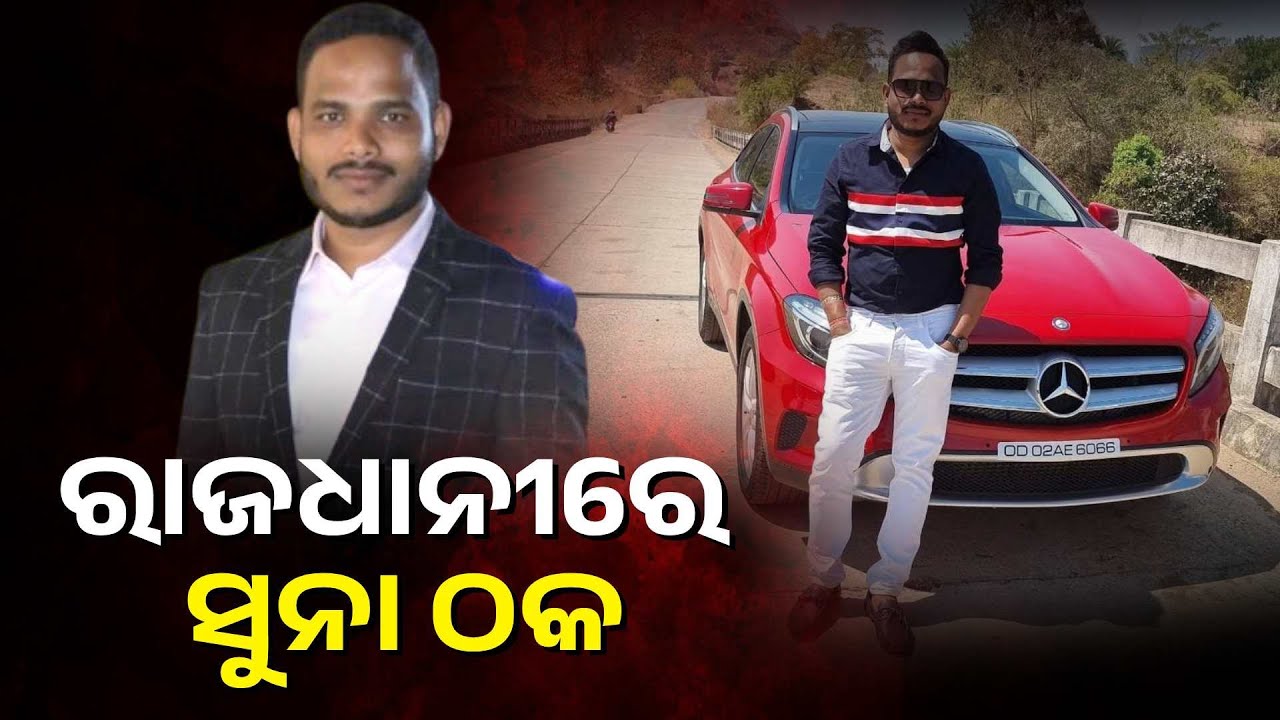 ବନ୍ଧକ ସୁନା ମୁକାଳିବା ନାଁ ରେ ୨୦ କୋଟି ଚଳୁ କରିଦେଲା ସୁନା ଠକ
