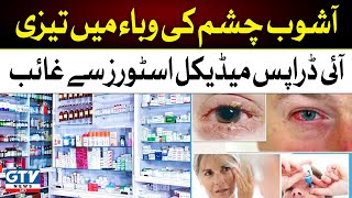 Conjunctivitis Epidemic (Ashob E Chashm) Increased in Karachi | Shortage of Eye Drops in Pharmacies