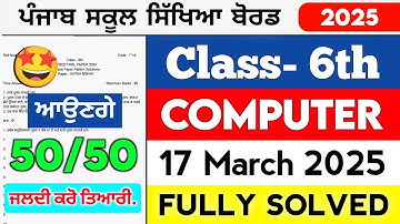PSEB 6th Class Computer Final Paper 2025 || 17-03-2025 || Full Solved Computer Science Question Exam