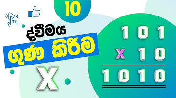 Number System - Binary Multiplication in Sinhala - Grade 10 ICT