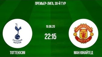Манчестер юнайтед тоттенхэм прямая трансляция live Манчестер юнайтед тоттенхэм прямая трансляция live